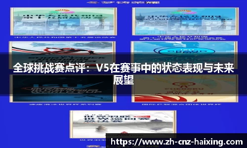 全球挑战赛点评：V5在赛事中的状态表现与未来展望