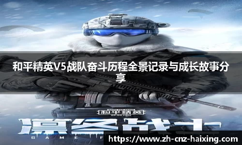 和平精英V5战队奋斗历程全景记录与成长故事分享