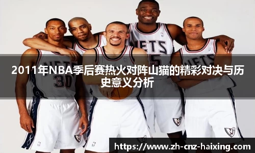 2011年NBA季后赛热火对阵山猫的精彩对决与历史意义分析