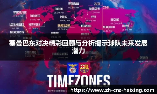 塞曼巴东对决精彩回顾与分析揭示球队未来发展潜力