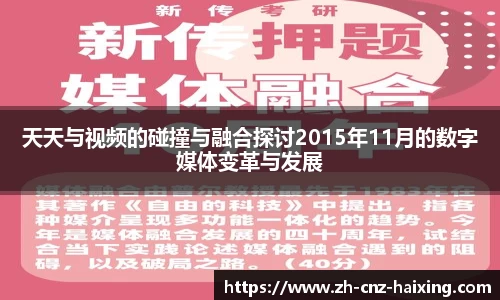天天与视频的碰撞与融合探讨2015年11月的数字媒体变革与发展