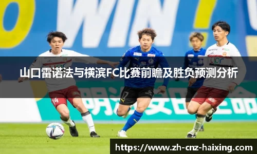 山口雷诺法与横滨FC比赛前瞻及胜负预测分析